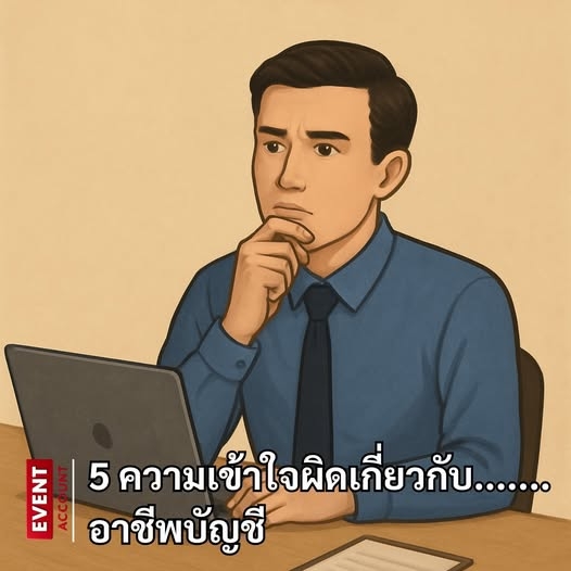 5 ความเข้าใจผิดเกี่ยวกับอาชีพบัญชี (ที่หลายคนยังเข้าใจผิดอยู่!)