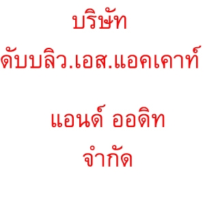 รับจดทะเบียนจัดตั้งบริษัท ตั้งห้างหุ้นส่วน