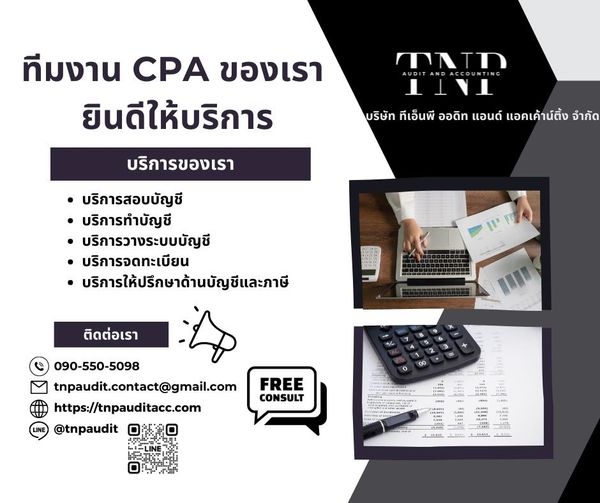 บริการด้านสอบบัญชี ผู้สอบบัญชี