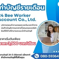 รับทำบัญชีรายเดือน