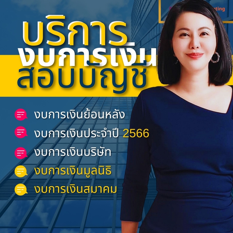 บริการรับสอบบัยชี งบการเงิน
