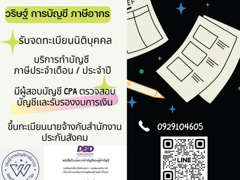 รับจดทะเบียนจัดตั้งบริษัท ห้างหุ้นส่วน