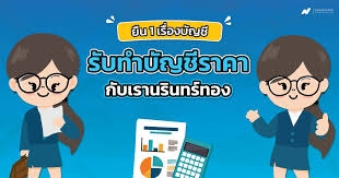 รับทำบัญชี ตรวจสอบบัญชี