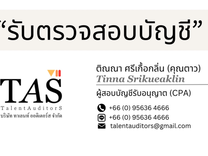 รับตรวจสอบบัญชีและบริการทำบัญชี ครบ วงจร