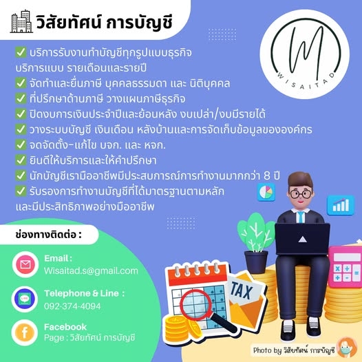 รับงานทำบัญชีทุกรูปแบบธุรกิจ เช่น ประกัน ขายออนไลน์ ธุรกิจบริการ ขายทั่วไป ให้เช่า)