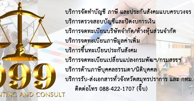 บริการจดทะเบียนเลิกบริษัท เลิกห้างหุ้นส่วน