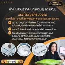 รับวางระบบบัญชี วางแผนภาษี