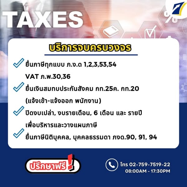 รับทำบัญชี ภาษี