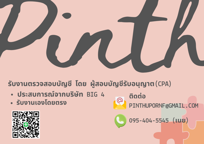 รับตรวจสอบบัญชี โดยผู้สอบบัญชีรับอนุญาต (CPA)
