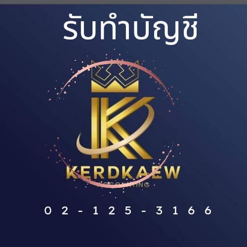 รับทำบัญชี