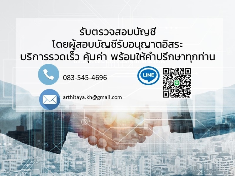 รับงานสอบบัญชี พร้อมให้คำปรึกษา โดยCPAอิสระ ประสบการณ์ตรวจสอบในหลากหลายธุรกิจ