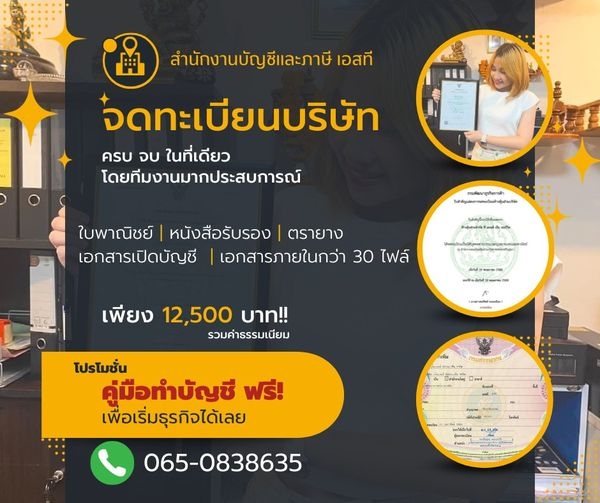 รับจดทะเบียนบริษัท ห้างหุ้นส่วน