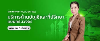 รับทำบัญชี ภาษี ตรวจสอบบัญชี