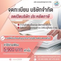 รับจดทะเบียนบริษัท,ห้างหุ้นส่วน