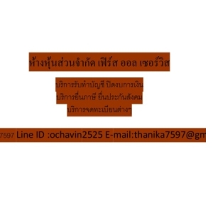 รับจดทะเบียนภาษี งานประกันสังคม