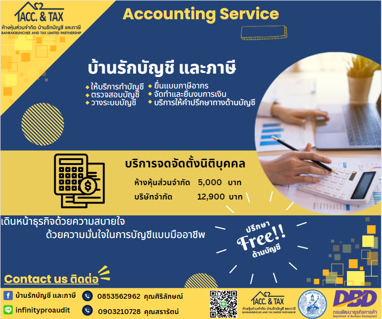 รับทำบัญชี ตรวจสอบบัญชี