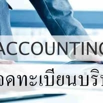 รับจดทะเบียนจัดตั้งบริษัทจำกัด ราคา 9,000 บาท