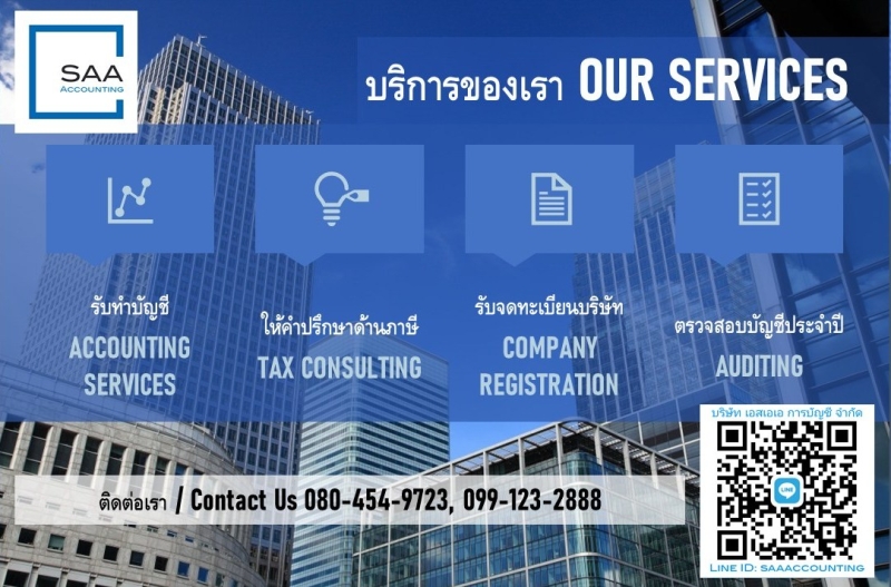 บริการตรวจสอบบัญชี ผู้สอบบัญชี
