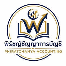 รับทำบัญชี ตรวจสอบบัญชี ปิดงบการเงิน