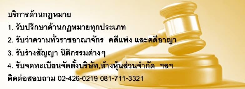 บริการรับร่างสัญญา ทำนิติกรรมต่างๆ