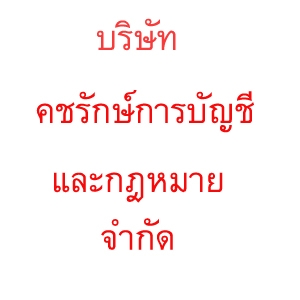 บริการจดทะเบียนเลิกบริษัท เลิกห้างหุ้นส่วน