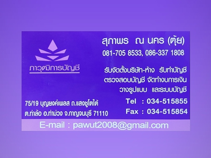 รับจดทะเบียนบริษัท ห้างหุ้นส่วน