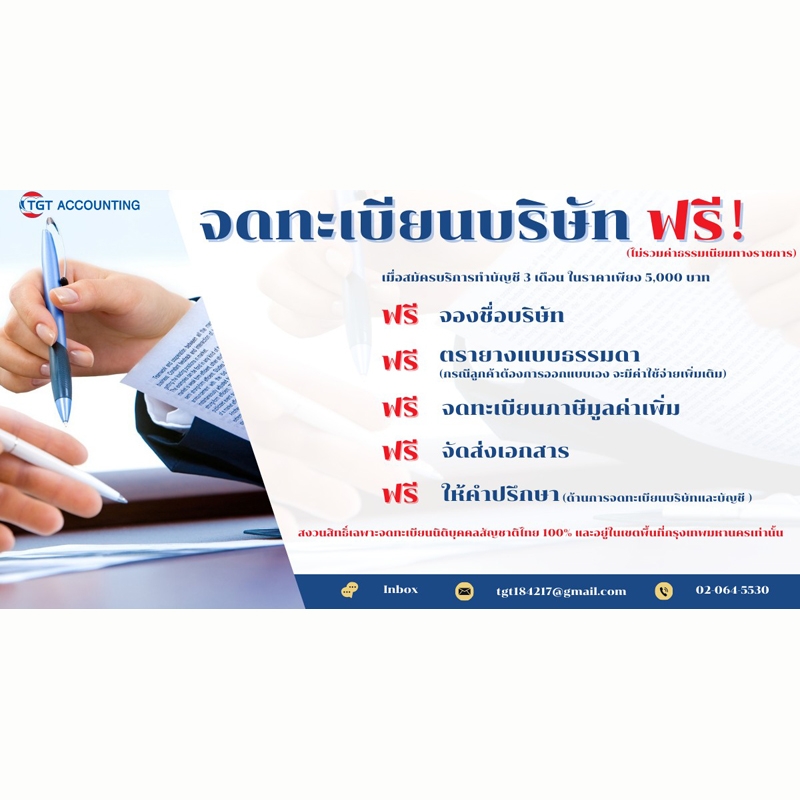 รับจดทะเบียนบริษัท/เครื่องหมายการค้า ขอ BOI และอื่นๆ