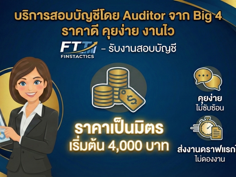 FTT FinsTactics – รับงานสอบบัญชี