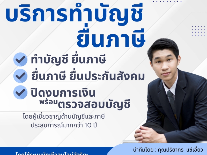 รับวางระบบบัญชี วางแผนภาษี