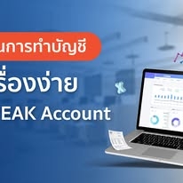 PEAK โปรแกรมบัญชีออนไลน์ ที่มีนักบัญชีใช้งานมากที่สุด