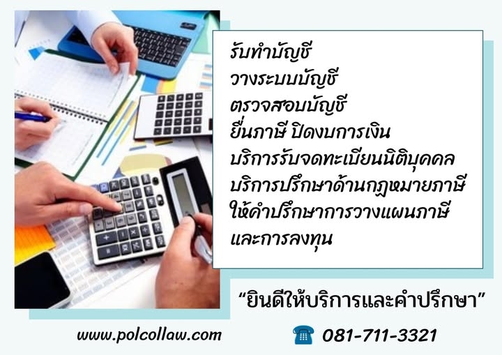 รับทำบัญชี ตรวจสอบบัญชี