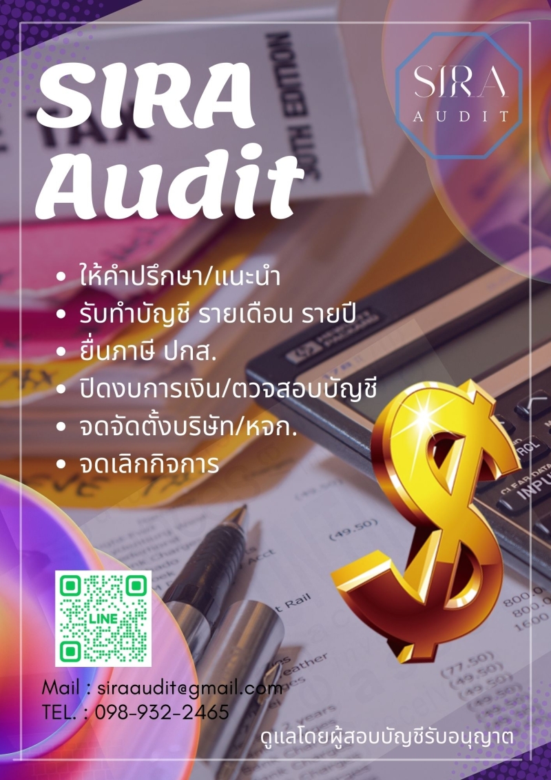 รับตรวจสอบบัญชี รับทำบัญชี