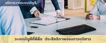 รับวางระบบบัญชี วางแผนภาษี