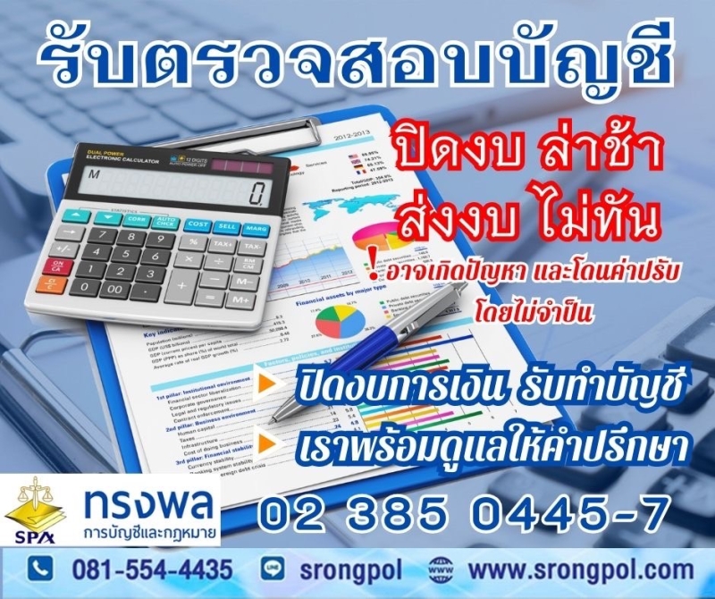 รับตรวจสอบบัญชี