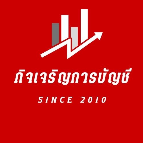 บริการจดทะเบียนเลิกบริษัท เลิกห้างหุ้นส่วน