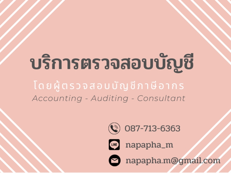 บริการตรวจสอบบัญชี โดยผู้ตรวจสอบบัญชีภาษีอากร