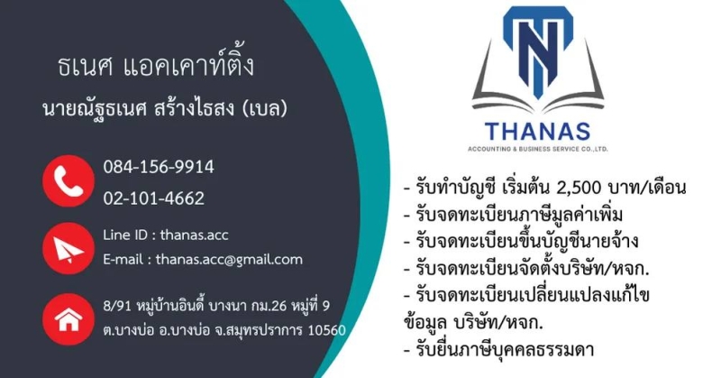 รับทำบัญชี ครบวงจร
