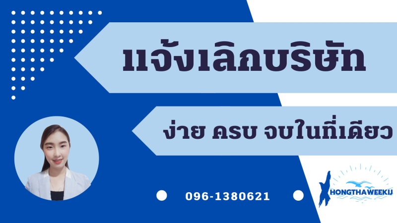 บริการจดทะเบียนเลิกบริษัท เลิกห้างหุ้นส่วน