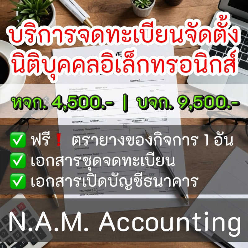 บริการจดทะเบียนแก้ไขเปลี่ยนแปลงนิติบุคคล