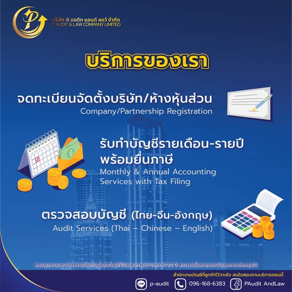 รับทำบัญชี ตรวจสอบบัญชี