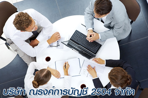 บริการจดทะเบียนเลิกบริษัท เลิกห้างหุ้นส่วน