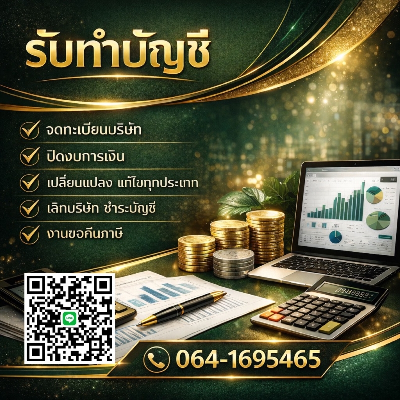 รับจดทะเบียนจัดตั้งบริษัท ตั้งห้างหุ้นส่วน