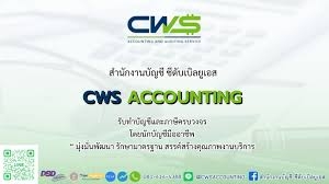 รับทำบัญชี ตรวจสอบบัญชี ปิดงบการเงิน