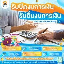 บริการรับทำบัญชี ปิดงบการเงิน