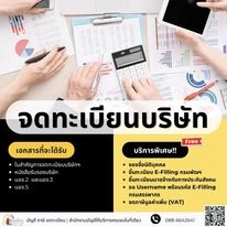 รับจดทะเบียนบริษัท ห้างหุ้นส่วน