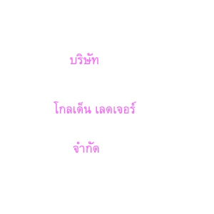 จดทะเบียนภาษี ประกันสังคม
