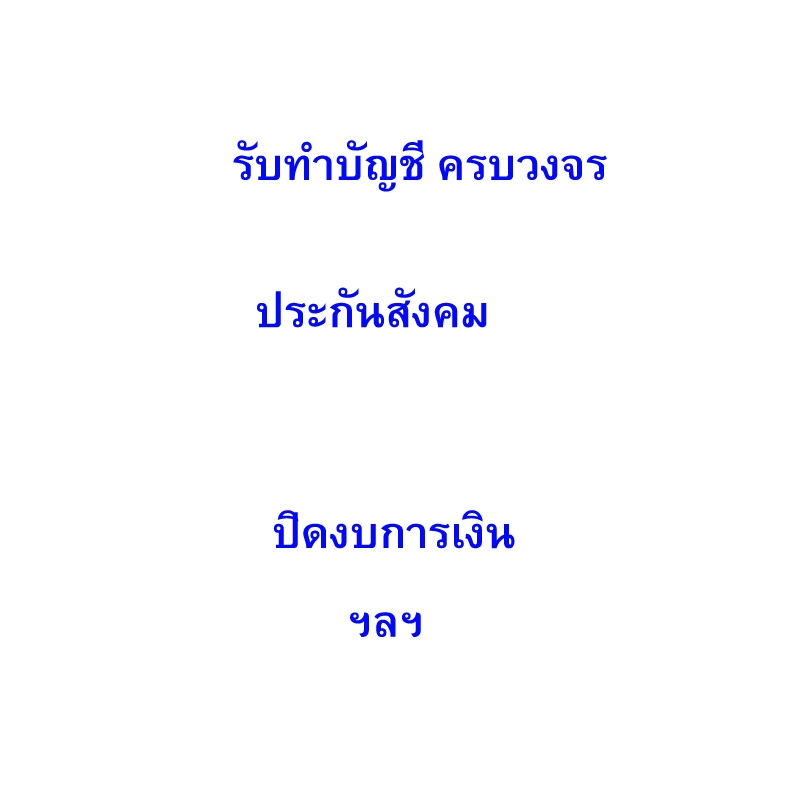 รับทำบัญชี,ยื่นภาษี,ประกันสังคม ปิดบัญชี ครบวงจร