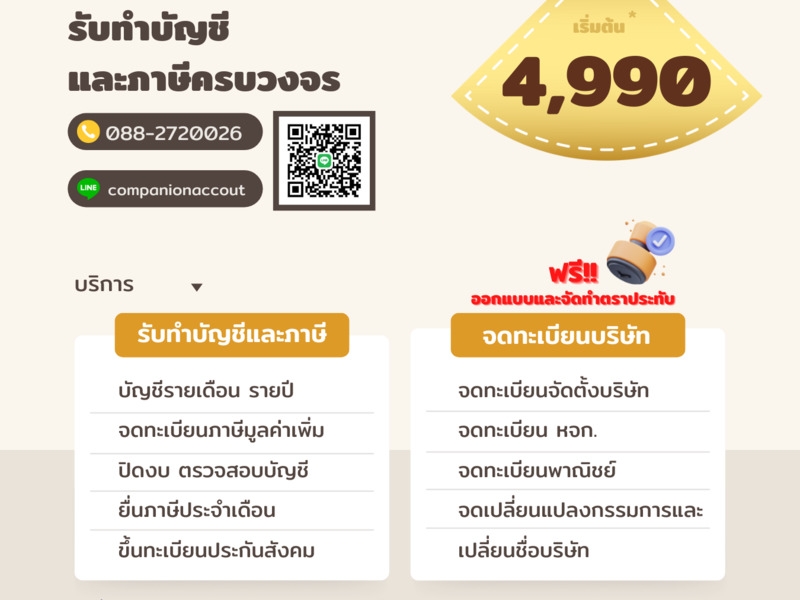 รับจดทะเบียนจัดตั้งบริษัท ตั้งห้างหุ้นส่วน