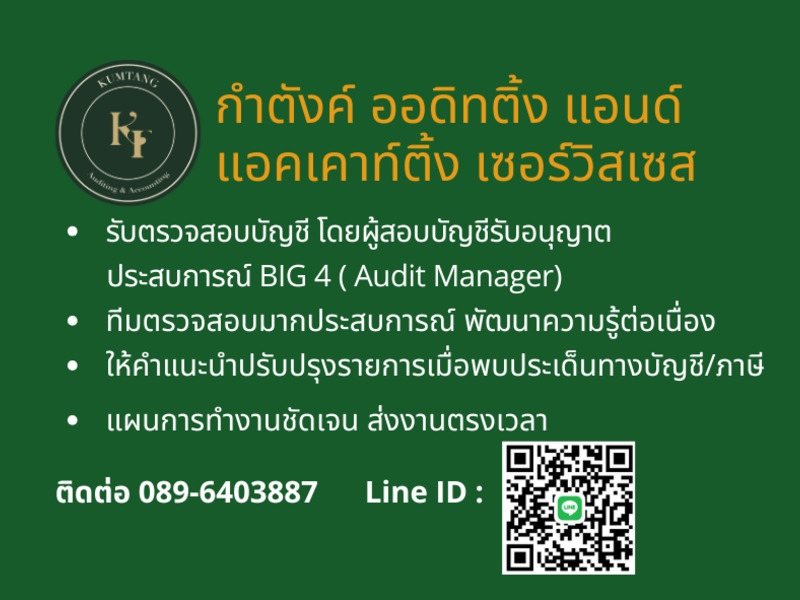 รับตรวจสอบบัญชี โดยผู้สอบบัญชีรับอนุญาต