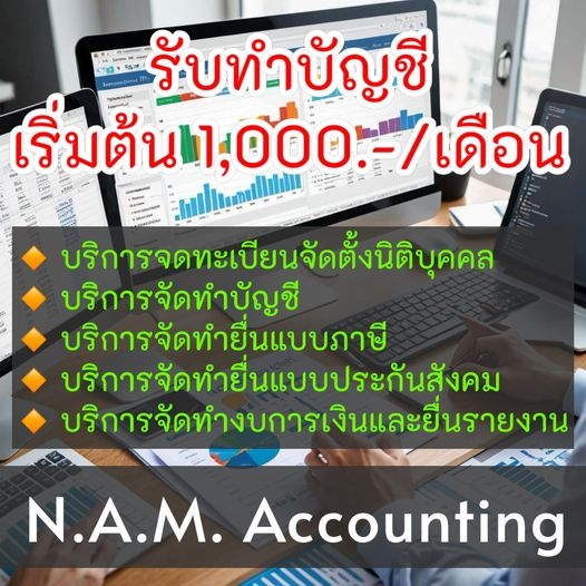 หากท่านกำลังหาผู้ดูแลงานด้านบัญชี ภาษีอากรและเป็นที่ปรึกษาในการวางแผนธุรกิจ เรายินดีให้บริการลูกค้าทั่วประเทศครับ
